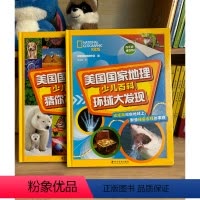 套装共2册 [正版]精装美国国家地理少儿百科 猜你不知道+环球大发现全套2册 3-6-12岁儿童科普知识大全书小学生课外
