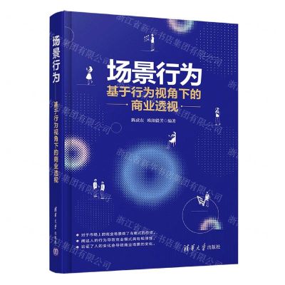 [N]场景行为(基于行为视角下的商业透视)(精)-9787302567028