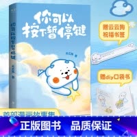 [正版]赠祝福书签+DIY口袋书你可以按下暂停键 微暖百万读者的云云狗漫画故事集 成年人世界里那些心酸无奈 治愈系小故