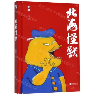 [N]北海怪兽(精)-9787559619457