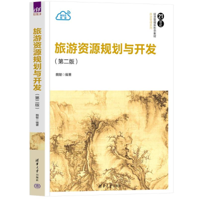 正版新书]旅游资源规划与开发(第二版)魏敏编著9787302633006