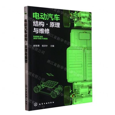 电动汽车结构原理与维修