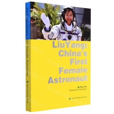 [N]中国首位女航天员刘洋的故事(英文版)-9787537980791