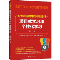 [M]如何利用学校网络进行项目式学习和个性化学习-9787515357591