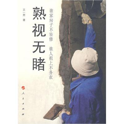 正版新书]熟视无睹——谁家房子不装修谁人祖上不务农王一男9787
