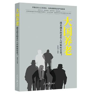 正版新书]大国养老——越来越多的老年人将如何安置?扈秀海9787