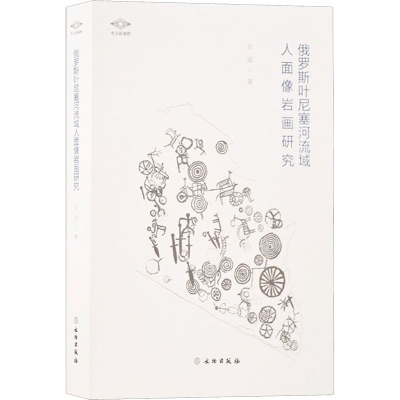 醉染图书俄罗斯叶尼塞河流域人面像岩画研究9787501064052