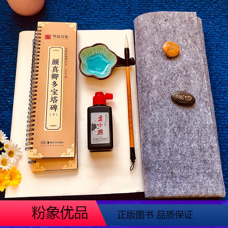 多宝塔碑字卡+毛笔+宣纸+墨水+墨碟+毛毡 [正版]颜真卿多宝塔碑 近距离临摹字卡 上下册 全文2册 原碑帖全文放大版