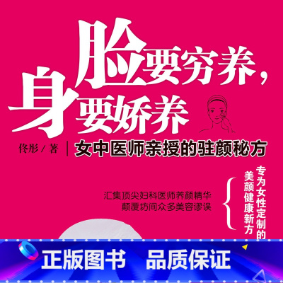 [正版]有声书脸要穷养,身要娇养 佟彤 养生保健读物热卖