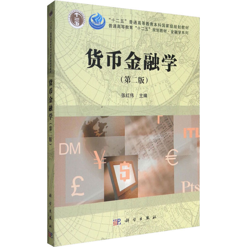 货币金融学(第二版)