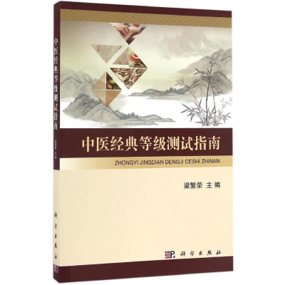 醉染图书中医经典等级测试指南9787030503626