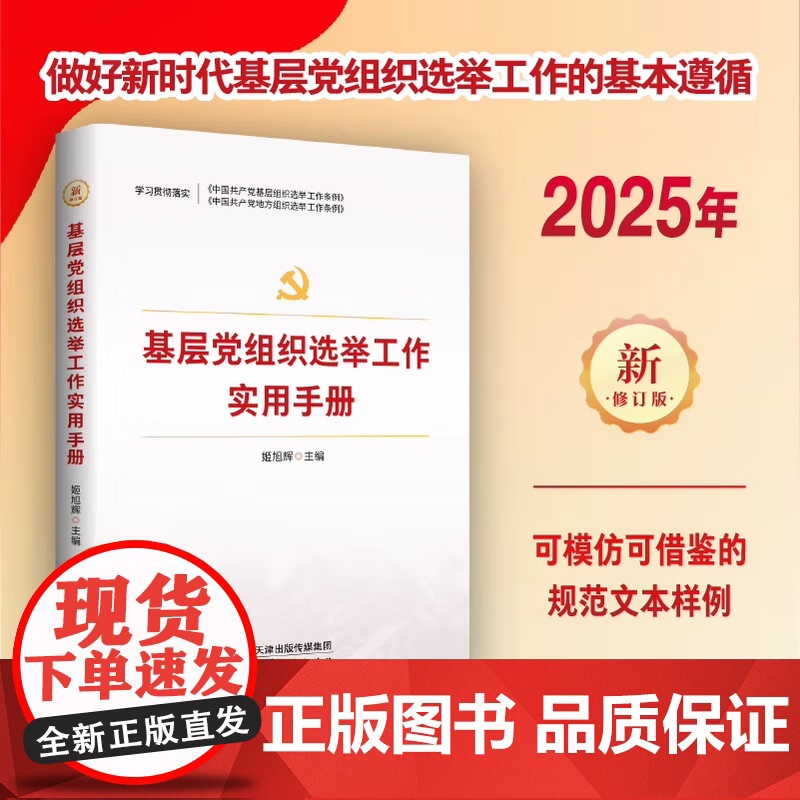 2025年新版 农村基层党组织工作实用手册 中央党校国家行政学院党建部学者讲党建实务系列丛书 红旗出版社