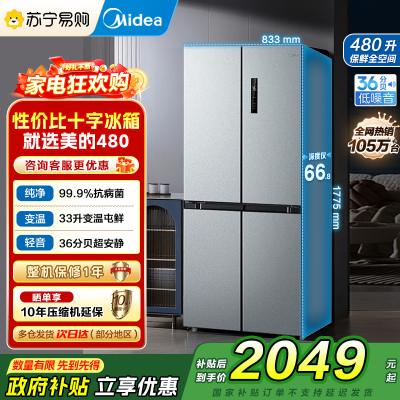 [自营]美的冰箱480升超薄大容量双变频十字四开门对开门风冷无霜家用BCD-480WSPZM(E)银 以旧换新 国补