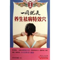 正版新书]一用就灵:养生祛病穴《养生馆》编委会9787535962461