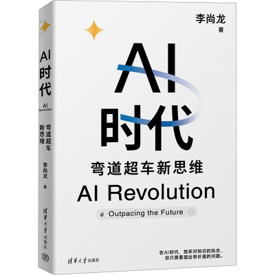 正版新书]AI时代:弯道超车新思维(李尚龙新书)李尚龙97873026