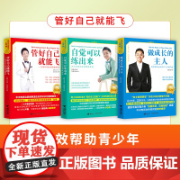 正版 做成长的主人+管好自己就能飞+自觉可以练出来 全3册 吴牧天 青少年自我管理自律方法学生青春期成长中学生课外阅读接
