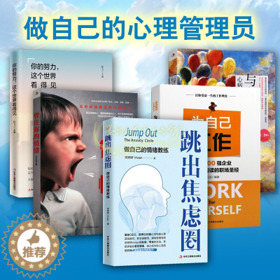 [醉染正版]做自己的心理管理员全套5册管住你的情绪跳出焦虑圈为自己工作你的努力这个世界看得见职场心理学情绪管理学成功学中