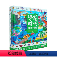 恐龙时代地板拼图2 [正版] 恐龙地板拼图纸质48片3-6岁儿童趣味认知恐龙世界拼图宝宝平图拼装玩具书儿童专注力全脑开发
