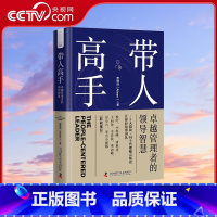 [正版]央视网带人高手 卓越管理者的领导智慧 浓缩作者15年从业经验与洞察力的领导力指南ZK