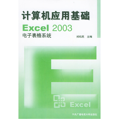 正版新书]计算机应用基础——Excel2003电子表格系统郑纬民97873