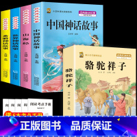 四上4本+骆驼祥子 [正版]中国古代神话故事四年级上册必读课外书阅读快乐读书吧山海经小学生版世界经典神话与传说希腊神话故