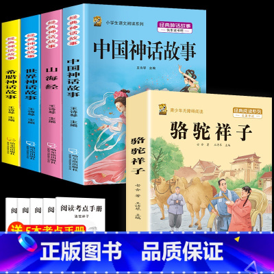 四上4本+骆驼祥子 [正版]中国古代神话故事四年级上册必读课外书阅读快乐读书吧山海经小学生版世界经典神话与传说希腊神话故