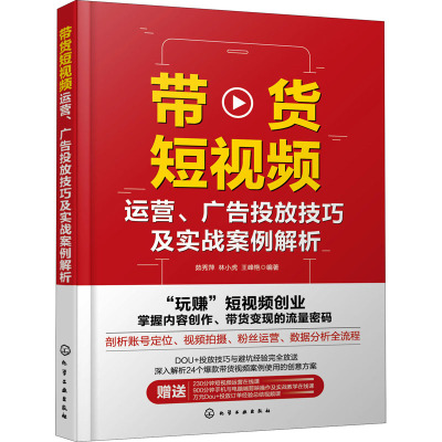 带货短视频运营 广告投放技巧及实战案例解析