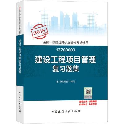 正版新书](2018)全国一级建造师执业资格考试辅导?建设工程项