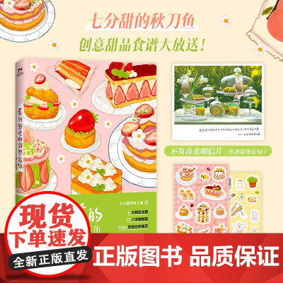 看到好吃的就想起你 七分甜的秋刀鱼 著 烹饪美食