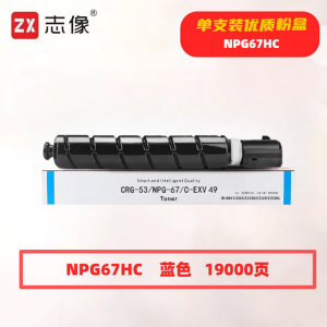 志像 NPG67HC 19000页 带芯片 适用佳能C3020 C3120L等 鼓粉分离 墨粉盒(计价单位:只) 蓝色
