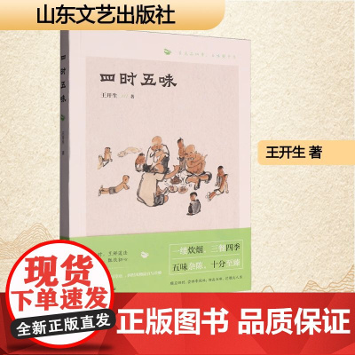 四时五味 王开生 著 散文 文学 山东文艺出版社