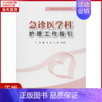 [正版]全新 急诊医学科护理工作指引 医学卫生/护理学 9787559104489