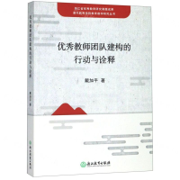 [M]优秀教师团队建构的行动与诠释/嘉兴教育学院教育教学研究丛书-9787553695129