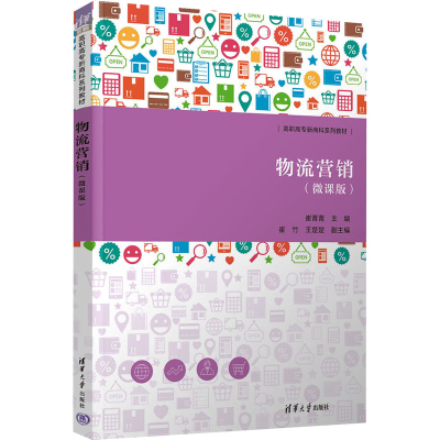 正版新书]物流营销(微课版)崔菁菁 编9787302642725