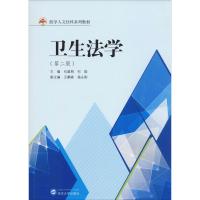 卫生法学(第二版)