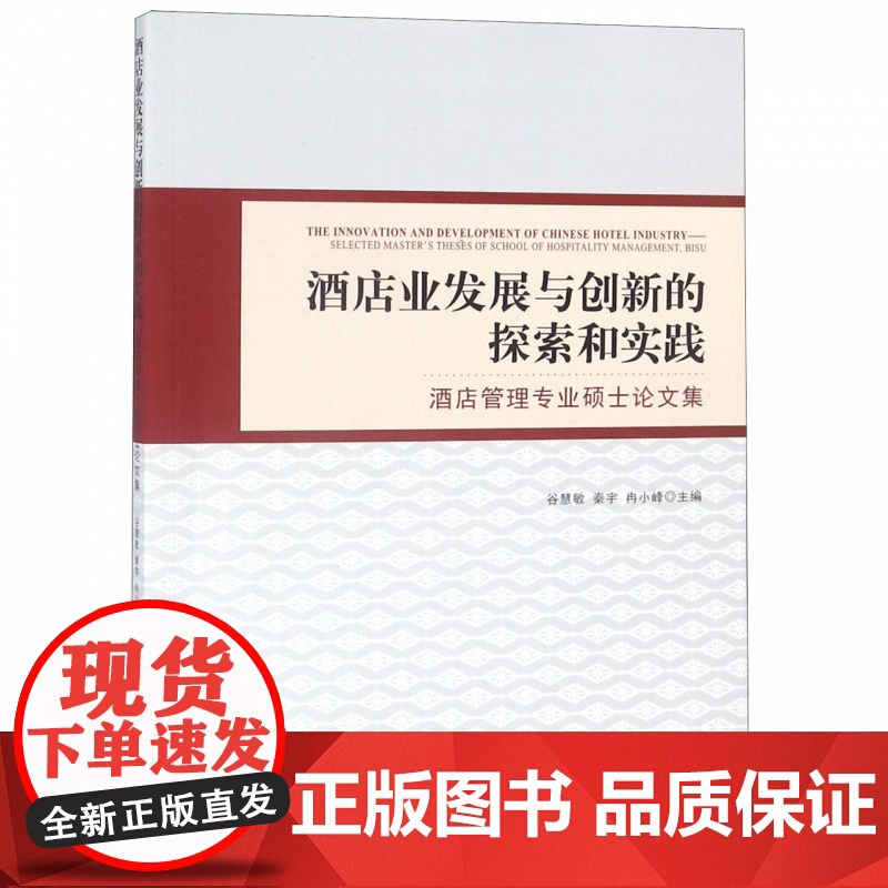 酒店业发展与创新的探索和实践(酒店管理专业硕士论文集)