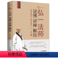 [正版]弘一法师说佛讲禅解经 听李叔同大师的人生智慧禅心人生中国哲学课佛学禅学人生心灵修养励志哲学智慧书籍弘一大师传记