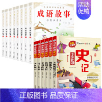 [全14册]成语故事+史记 [正版]成语故事大全小学生版 中华成语故事儿童绘本注音版一二年级课外书阅读必读 1-3年级