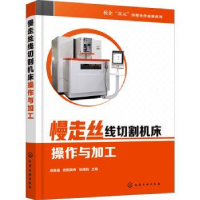 音像慢走丝线切割机床操作与加工卓良福,欧阳笑梅,伍端阳主编