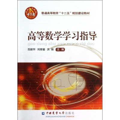 [M]高等数学学习指导(普通高等教育十二五规划建设教材)-9787565503399
