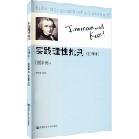 [M]实践理性批判(注释本) (德)康德 著 李秋零 译 -9787300117447