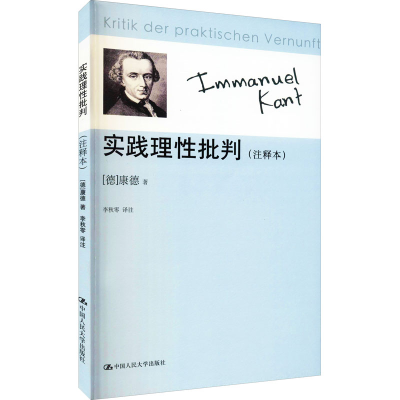 [M]实践理性批判(注释本) (德)康德 著 李秋零 译 -9787300117447
