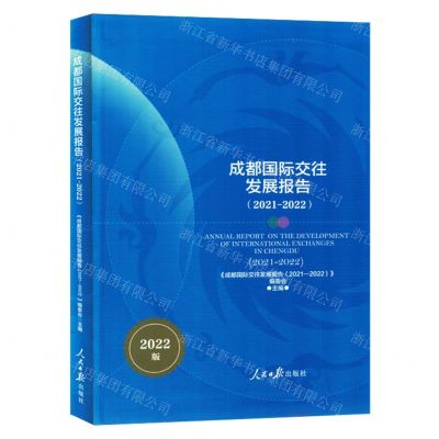 [N]成都国际交往发展报告(2022版2021-2022)-9787511574947