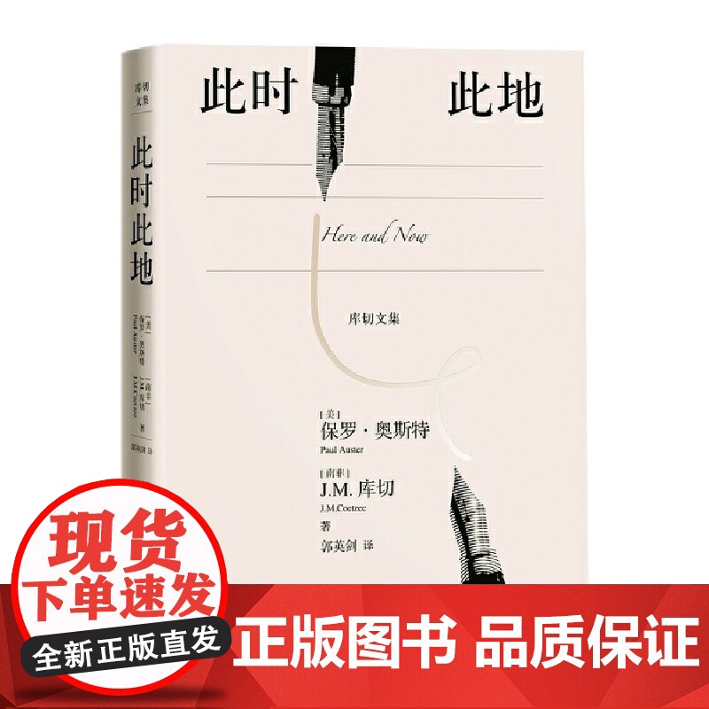 此时此地 保罗·奥斯特,J.M.库切 人民文学出版社 正版书籍