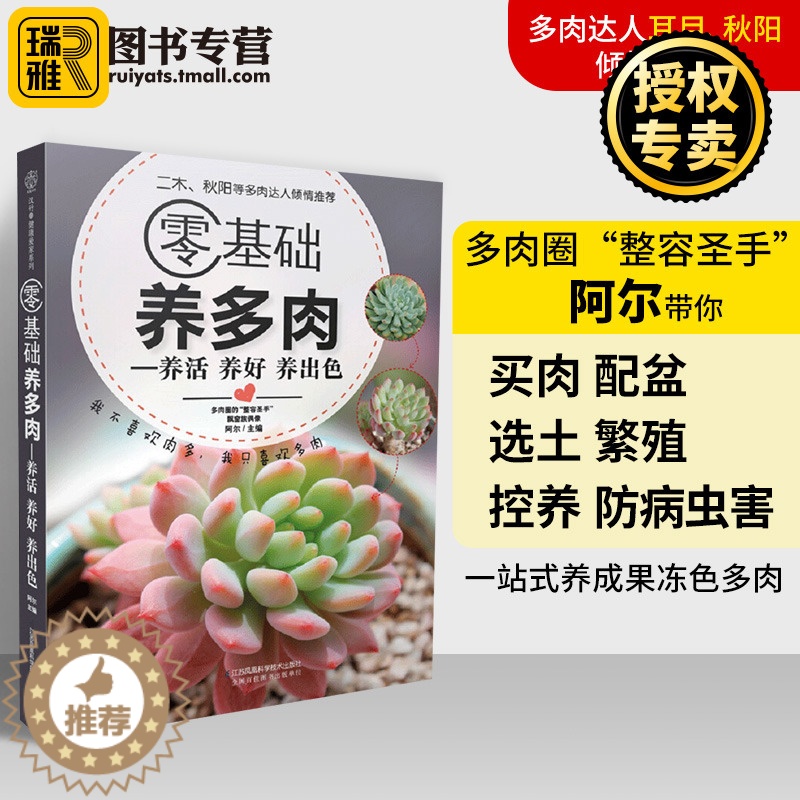 [醉染正版]零基础养多肉 养活 养好 养出色 多肉养殖书籍 花艺家庭养花植物 花卉多肉养护知识种植教程怎么种 多肉栽培技