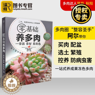 [醉染正版]零基础养多肉 养活 养好 养出色 多肉养殖书籍 花艺家庭养花植物 花卉多肉养护知识种植教程怎么种 多肉栽培技
