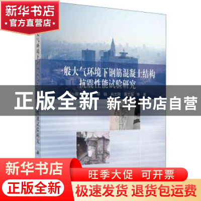 正版 一般大气环境下钢筋混凝土结构抗震性能试验研究 郑山锁等