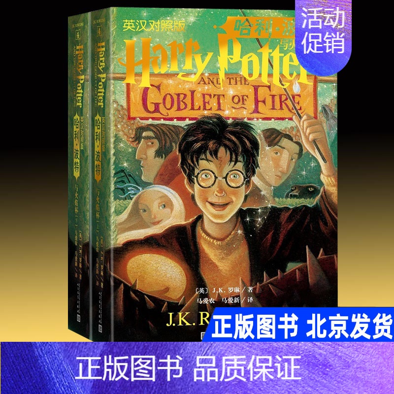 [正版] 哈利波特与火焰杯上下2册 英汉对照双语版 /J.K.罗琳 著人民文学出版社 无删减中英双语书中文版英文版 儿童
