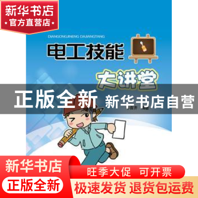 正版 电工技能大讲堂 牛百齐编著 中国电力出版社 9787512354920
