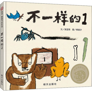 不一样的1/信谊图画书奖系列